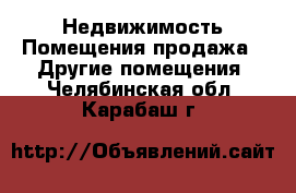 Недвижимость Помещения продажа - Другие помещения. Челябинская обл.,Карабаш г.